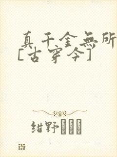 真千金无所畏惧[古穿今]