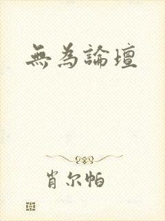 无为论坛