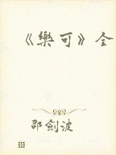 《乐可》全篇