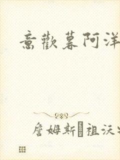 意欢暮阿洋小说封面