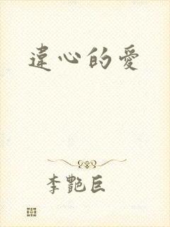 违心的爱