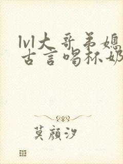 lvl大哥弟媳古言喝杯奶茶封面