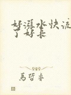 好涨水快流出来了好长封面