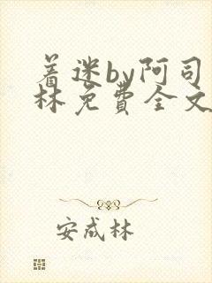 着迷by阿司匹林免费全文阅读封面
