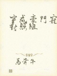 穿成豪门宠文的对照组