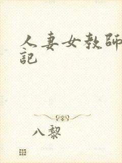 人妻女教师沉沦记