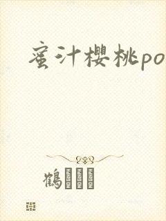 蜜汁樱桃po封面