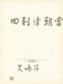 回到清朝当海盗