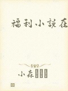 福利小说在线