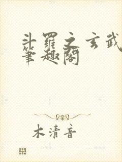 斗罗之玄武月神笔趣阁封面