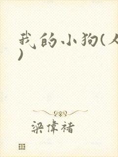 我的小狗(人外)