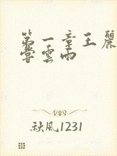 第一章王丽娟初尝云雨封面