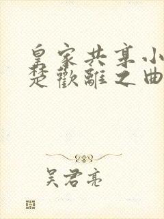 皇家共享小公主楚欢离之曲