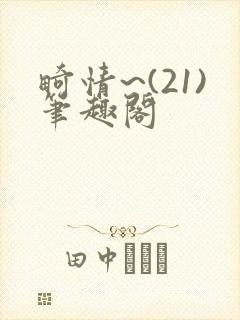 畸情~(21)笔趣阁封面