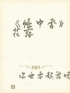 《帐中香》金银花露