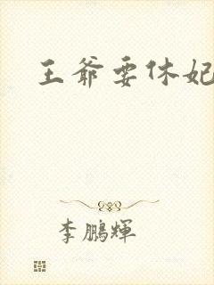 王爷要休妃