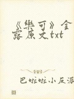 《乐可》金银花露原文txt
