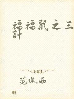 福福鼠之三十六计