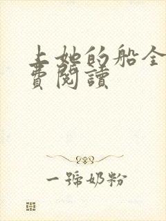 上她的船全文免费阅读