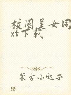 校园美女同居txt下载
