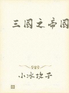 三国之帝国崛起