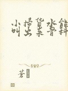 小扫货水能么多叫出来骨科