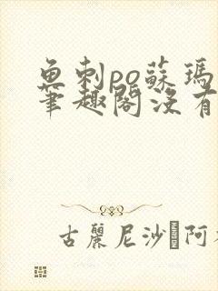 鱼刺po苏玛丽笔趣阁没有拼音