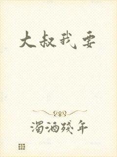 大叔我要封面