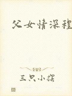 父女情深程志扬