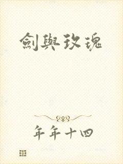 剑与玫瑰