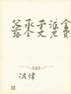 父承子液金银花露全文免费阅读笔趣阁封面