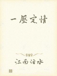 一压定情