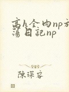 高h全肉np放荡日记np