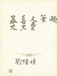 蛊真人笔趣阁全文免费封面