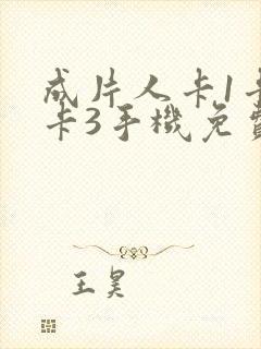 成片人卡1卡2卡3手机免费看封面
