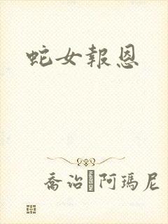 蛇女报恩