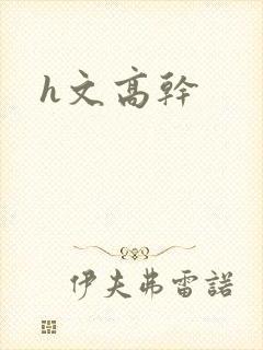 h文高干