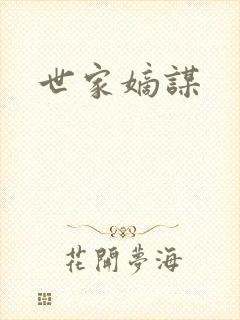 世家嫡谋