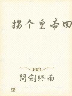 拐个皇帝回现代封面