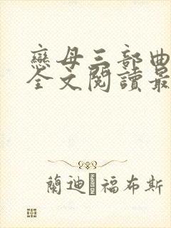 恋母三部曲小说全文阅读最新章节封面