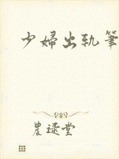 少妇出轨笔记