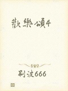 欢乐颂4封面