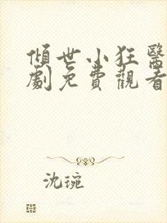 倾世小狂医电视剧免费观看完整版封面