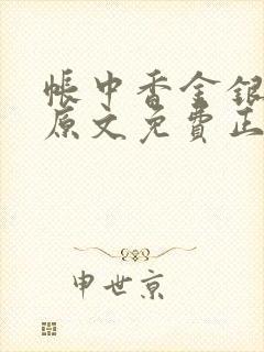 帐中香金银花露原文免费正版