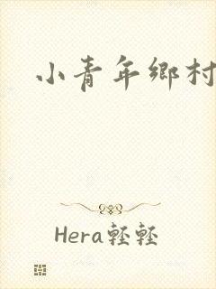 小青年乡村猎艳