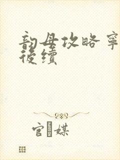 韵母攻略宁秋婉后续