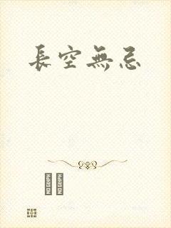 长空无忌