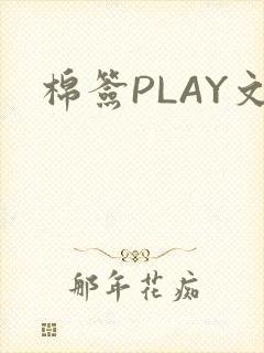 棉签PLAY文
