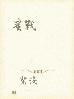 蜜战