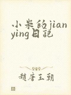 小米的jianying日记封面